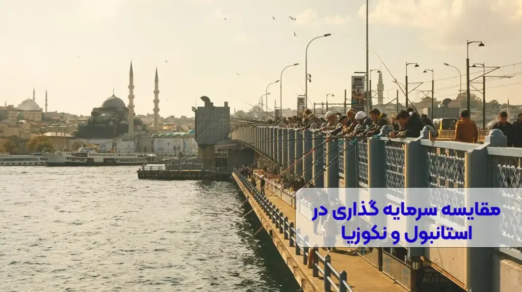 مقایسه سرمایه گذاری در استانبول و نکوزیا