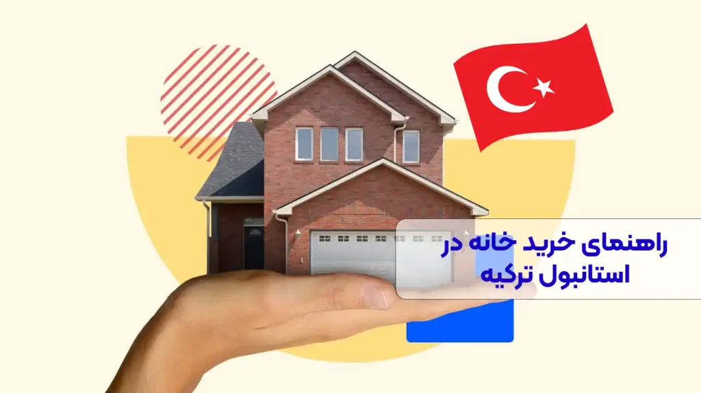 خرید خانه در استانبول ترکیه