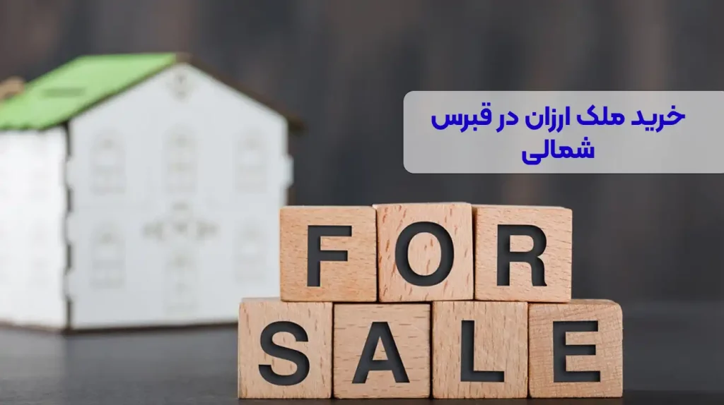 خرید ملک ارزان در قبرس شمالی