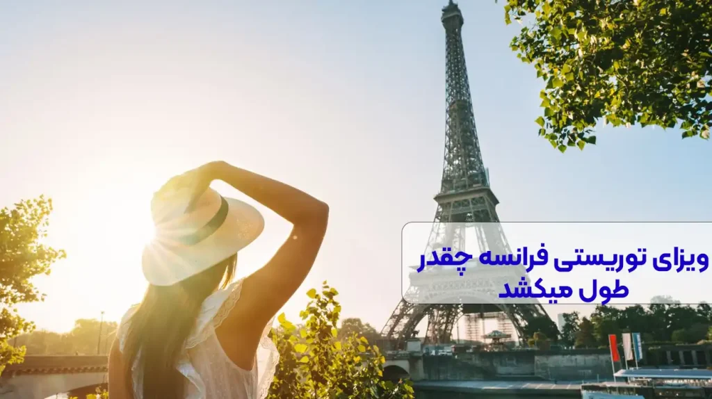ویزای توریستی فرانسه چقدر طول میکشد
