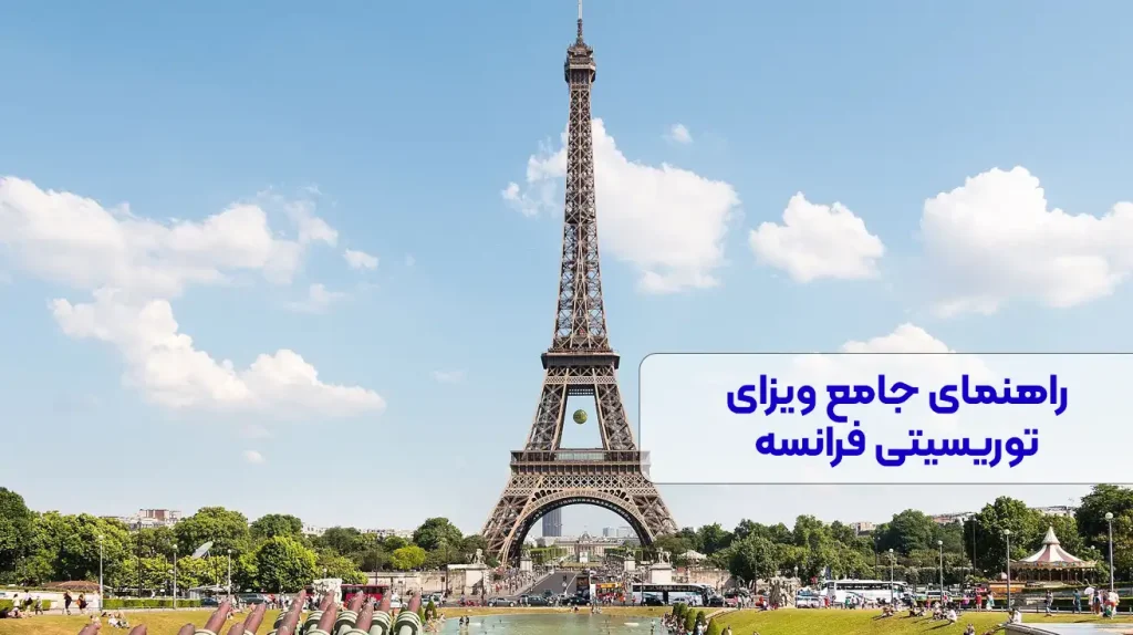 ویزای توریستی فرانسه