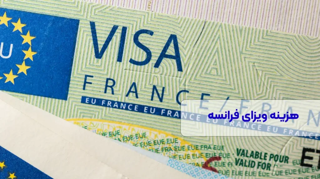 قیمت ویزای فرانسه