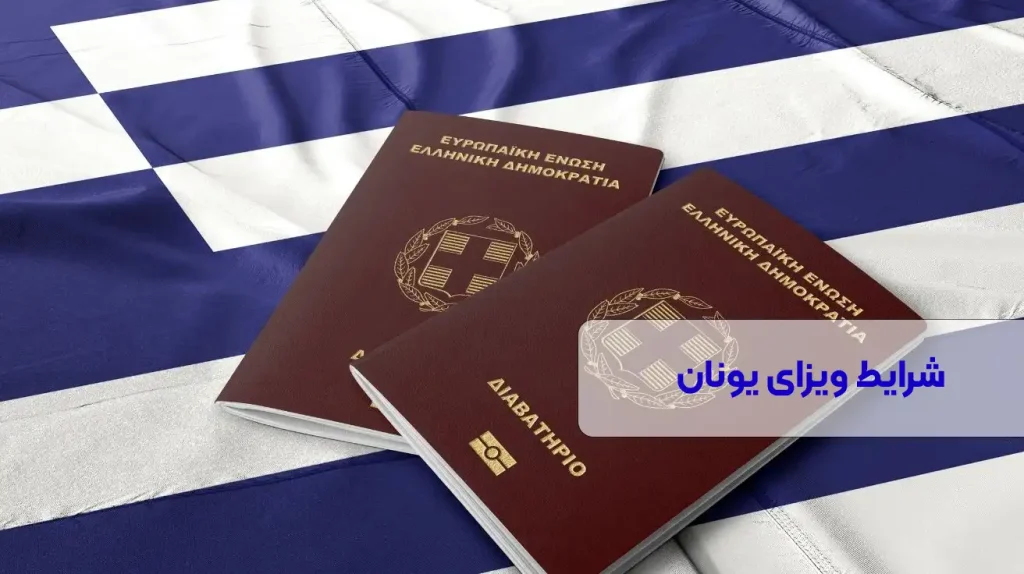 شرایط ویزای یونان