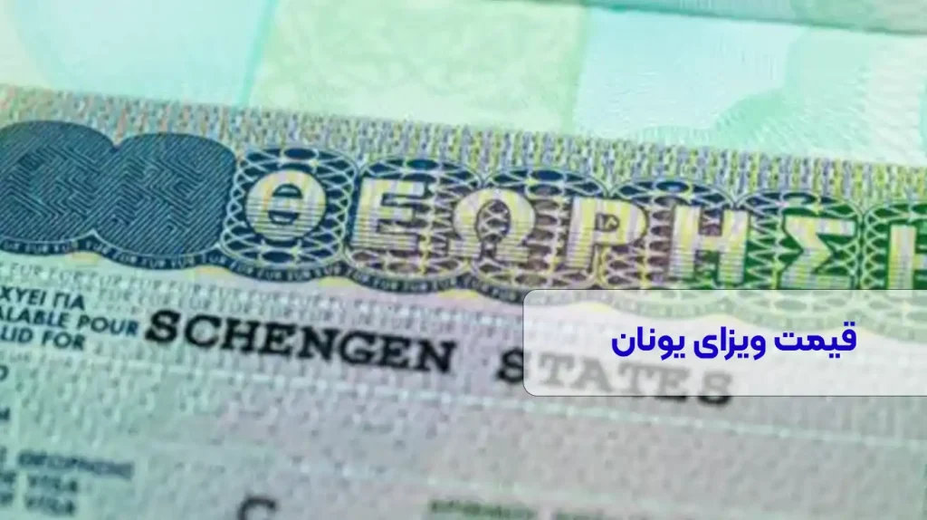 قیمت ویزای یونان