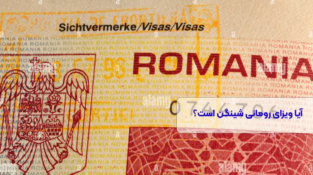 آیا ویزای رومانی شینگن است؟