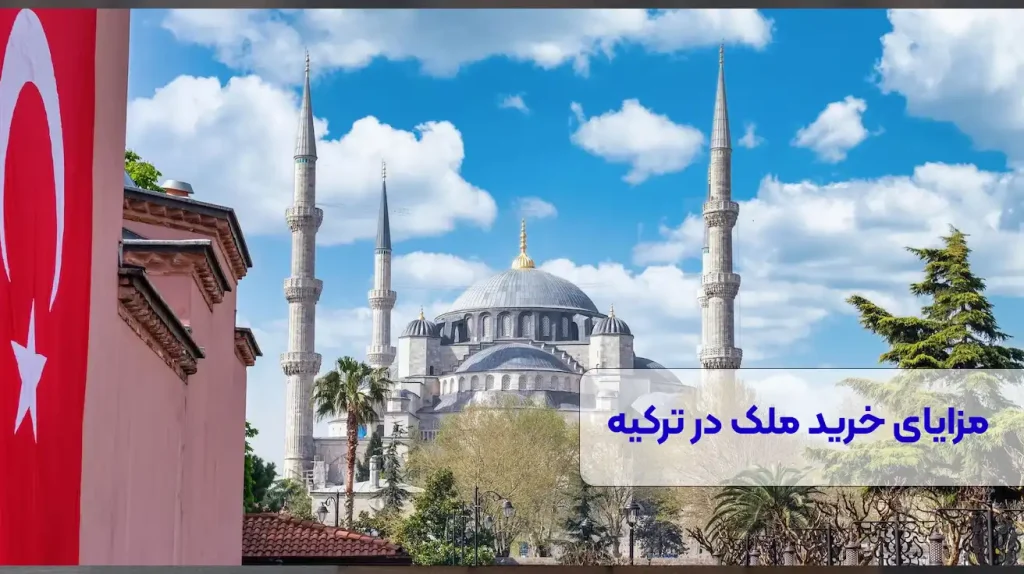 مزایای خرید ملک در ترکیه