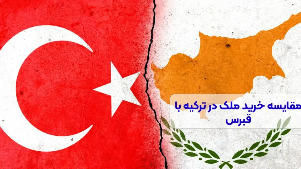 مقایسه خرید ملک در ترکیه با قبرس