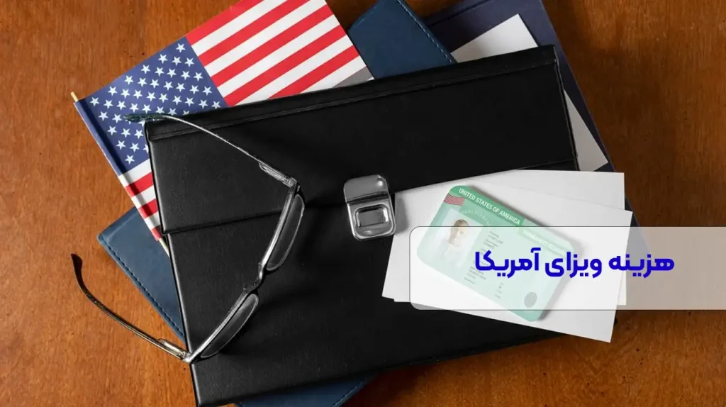 هزینه ویزای آمریکا