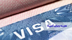 تمکن مالی برای اخذ ویزای آمریکا