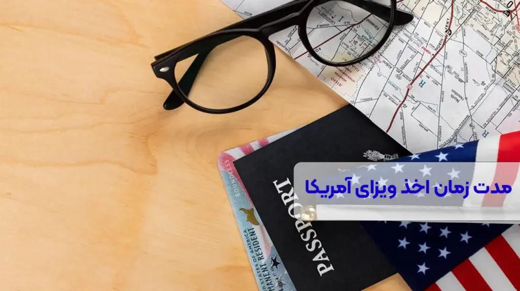 مدت زمان اخذ ویزای آمریکا