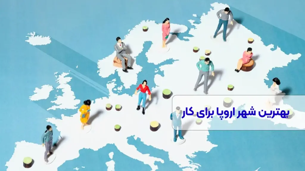 بهترین شهرهای اروپا برای کار