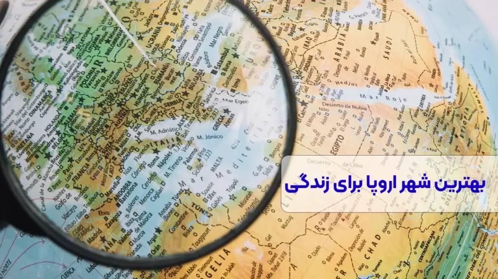 بهترین شهرهای اروپا برای زندگی