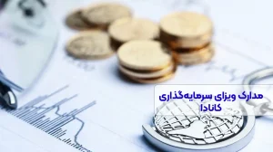 مدارک موردنیاز برای ویزای سرمایهگذاری کانادا