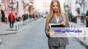 ویزای استارتاپی کانادا