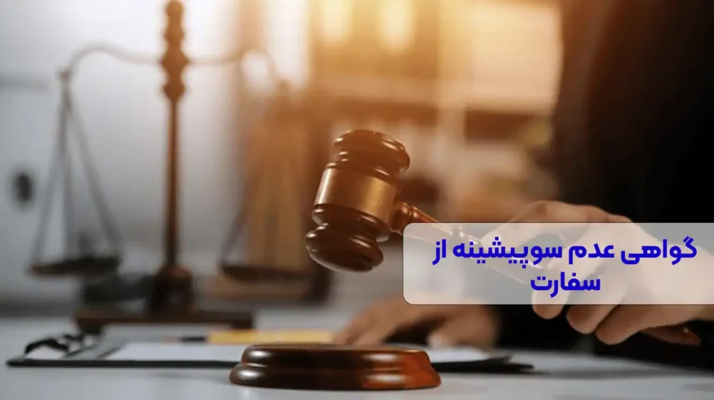 گواهی عدم سوپیشینه در خارج از ایران