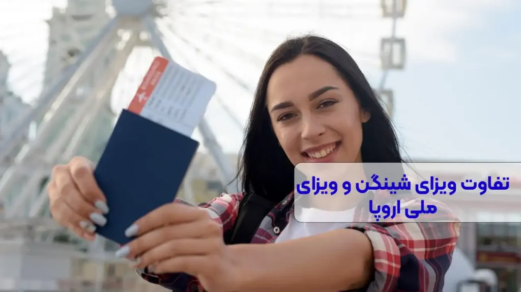 تفاوت ویزای شینگن و ویزای ملی اروپا