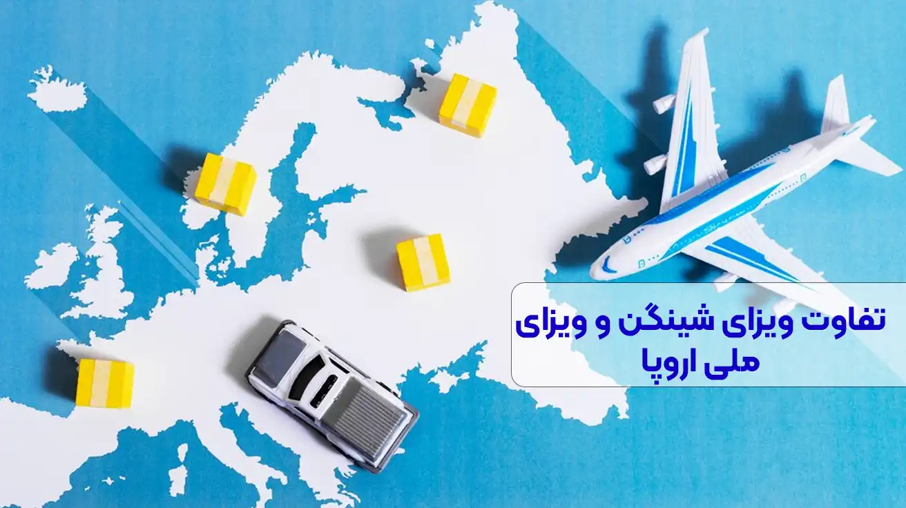 تفاوت ویزای شینگن و ویزای ملی اروپا