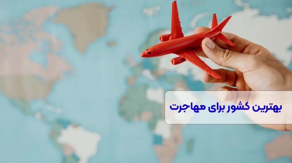 بهترین کشورها برای مهاجرت