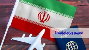 تحریم ویزا برای ایرانیان