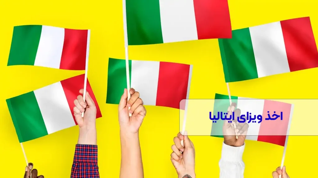 ویزای تحصیلی ایتالیا