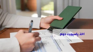 اخذ پاسپورت دوم