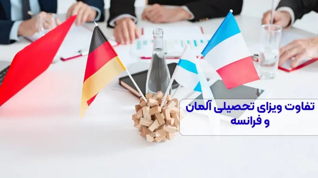 مقایسه ویزای تحصیلی آلمان و فرانسه