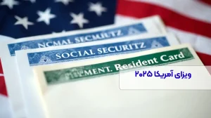 قوانین جدید ویزای آمریکا در ۲۰۲۵