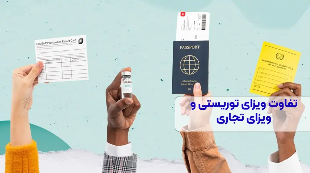 تفاوت ویزای توریستی و ویزای تجاری چیست؟