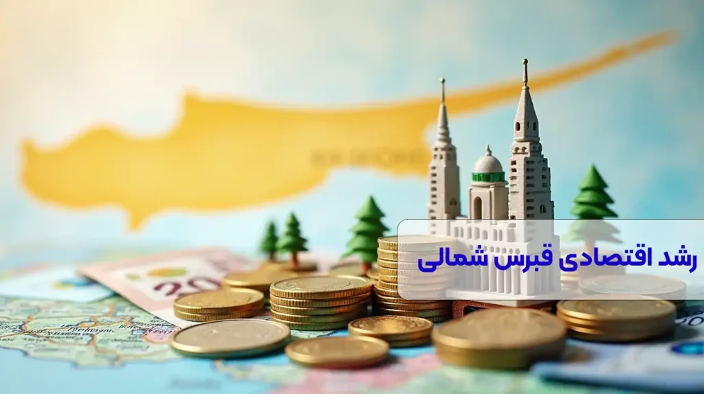 رشد اقتصادی قبرس شمالی