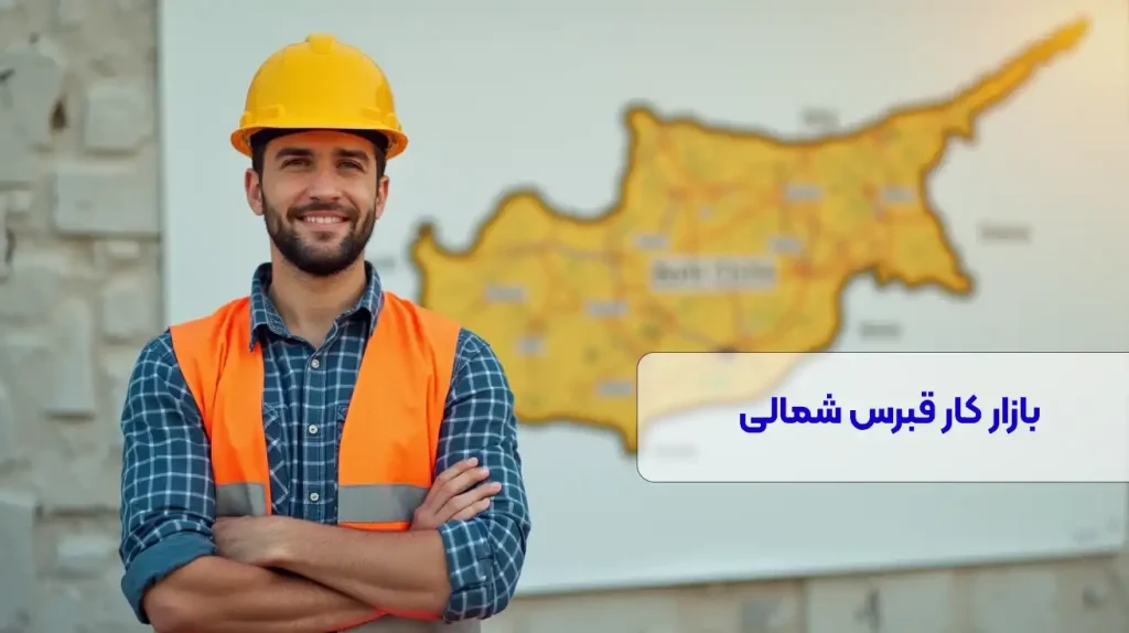 حقوق و دستمزد در قبرس شمالی