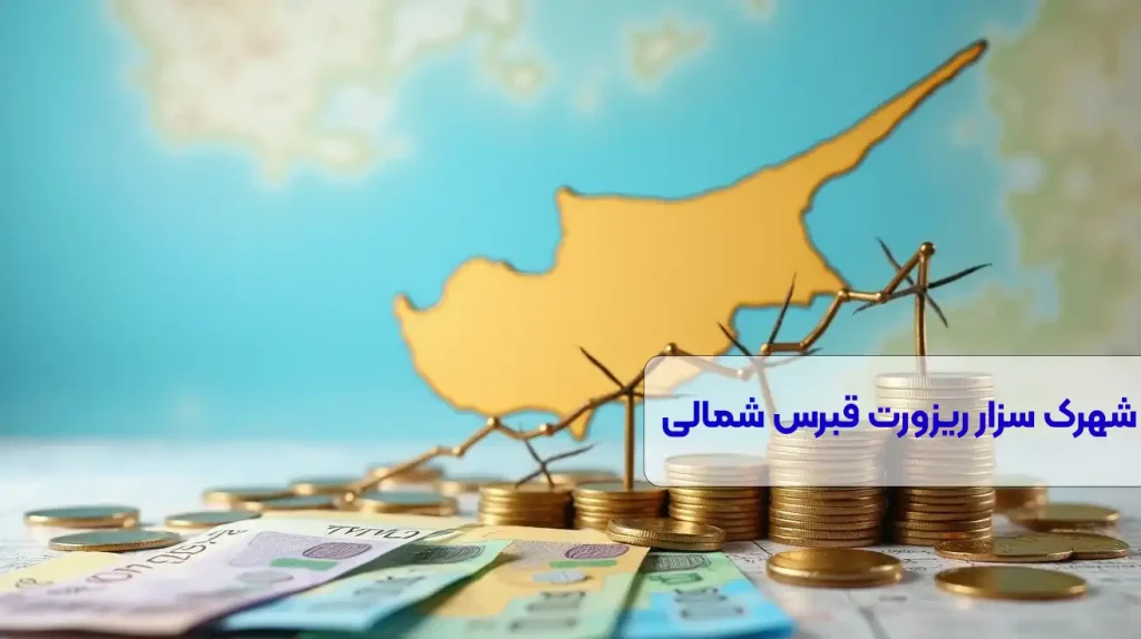 شهرک سزار ریزورت قبرس شمالی