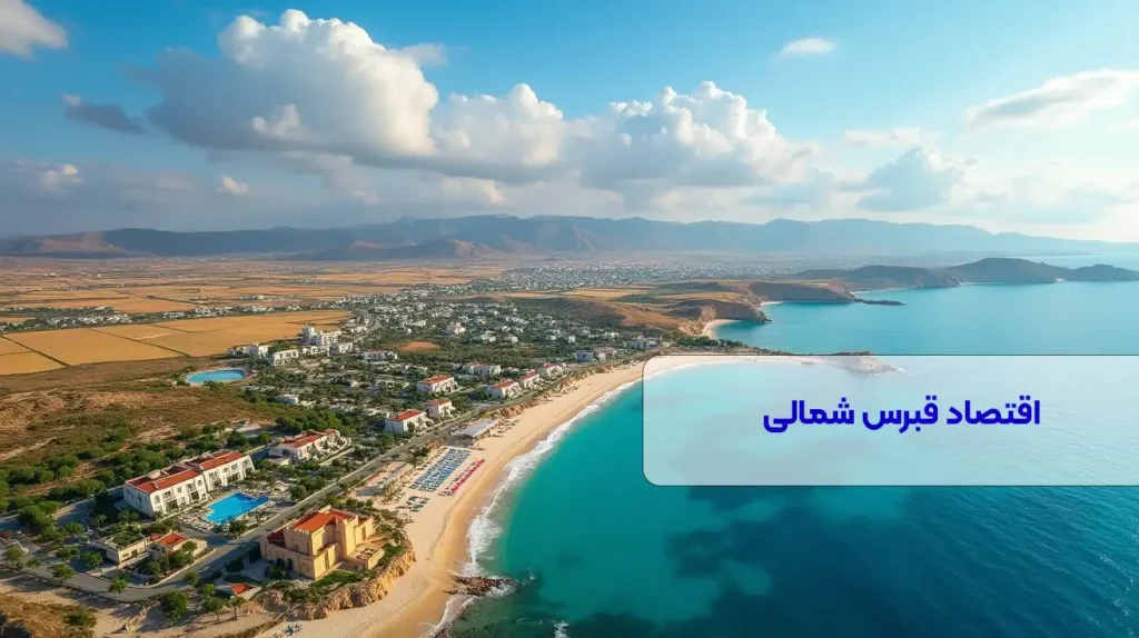 اقتصاد قبرس شمالی