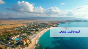 اقتصاد قبرس شمالی