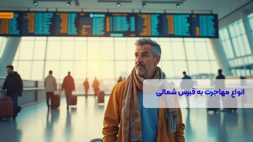 انواع مهاجرت به قبرس شمالی