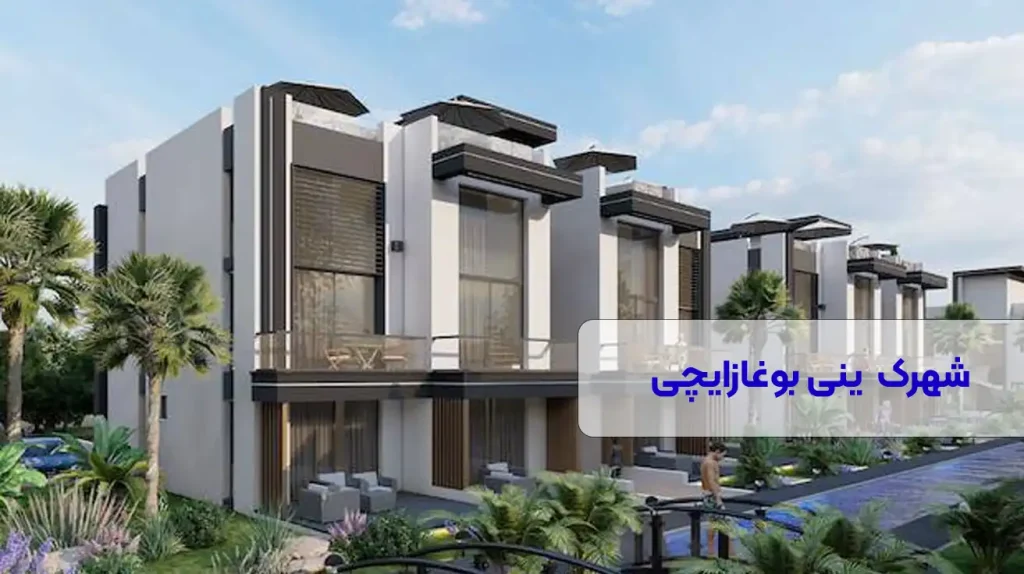 خرید ملک در شهرک ینی بوغازایچی قبرس شمالی